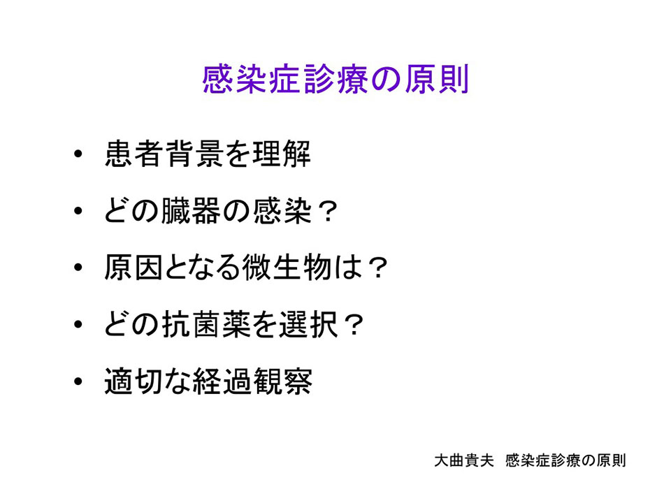 感染症診療の原則