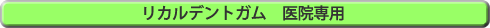 リカルデントガム