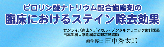 臨床におけるステイン除去効果