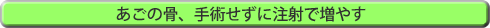 あごの骨、手術せずに注射で増やす
