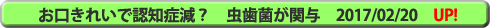 お口きれいで認知症減? 虫歯菌が関与
